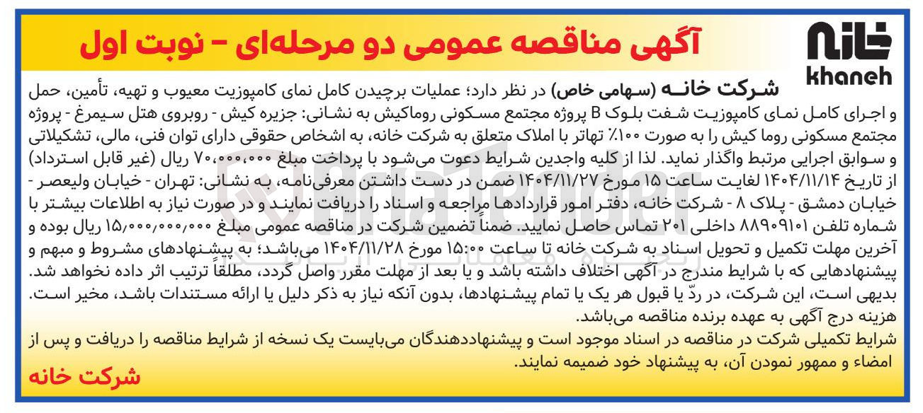 تصویر کوچک آگهی عملیات برچیدن کامل نمای کامپوزیت معیوب و تهیه ، تأمین حمل و اجرای کامل نمای کامپوزیت