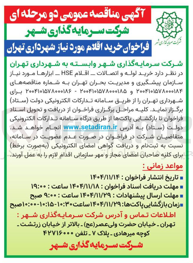 تصویر کوچک آگهی خرید لوله و اتصالات - اقلام HSE - ابزارها