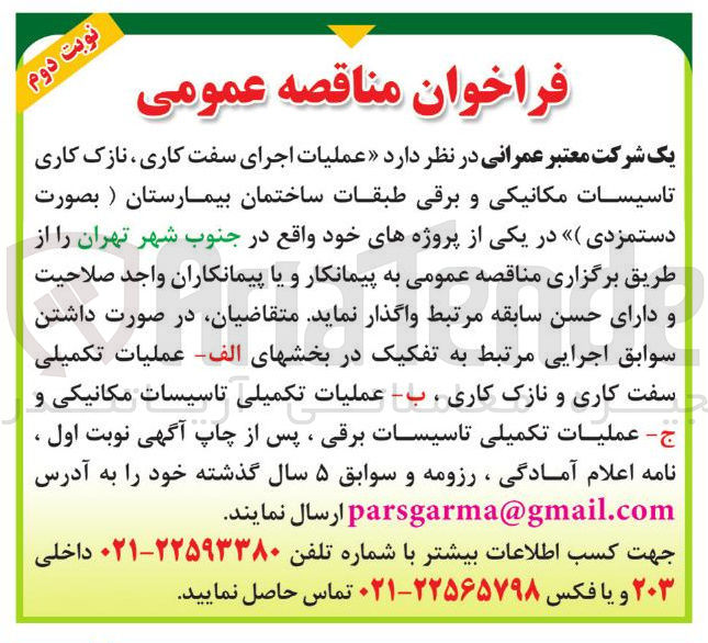 تصویر کوچک آگهی عملیات تکمیلی
سفت کاری و نازک کاری