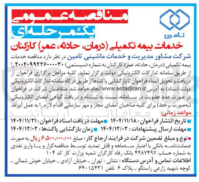 تصویر کوچک آگهی خدمات بیمه تکمیلی درمان 