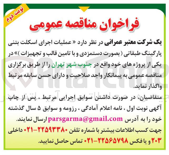 تصویر کوچک آگهی عملیات اجرای اسکلت بتنی پارگینگ طبقاتی