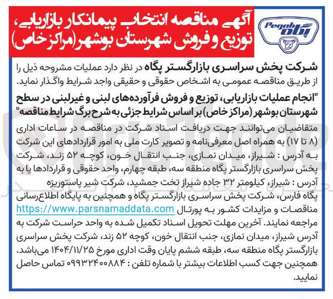 تصویر کوچک آگهی  انتخاب پیمانکار بازاریابی ، توزیع و فروش