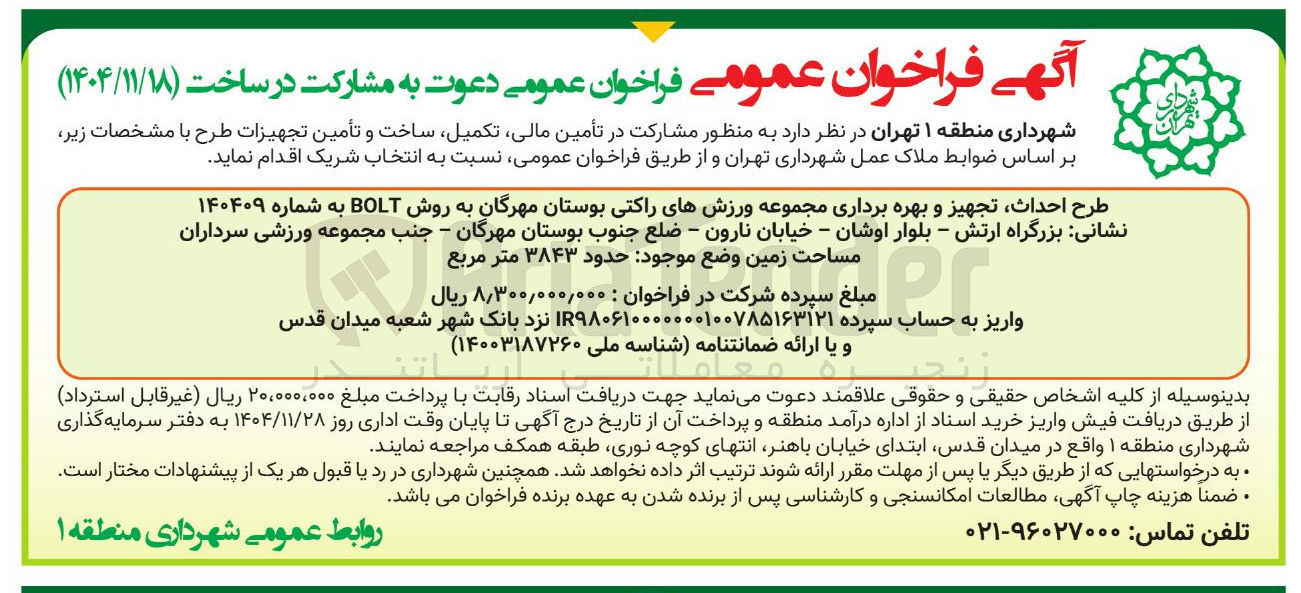 تصویر کوچک آگهی طرح احداث تجهیز و بهره برداری مجموعه ورزشهای راکتی بوستان 