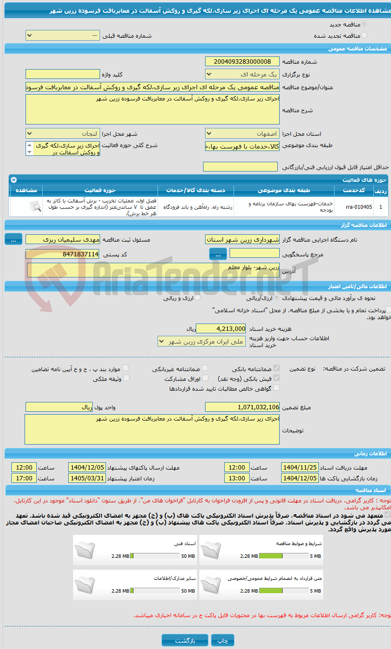 تصویر کوچک آگهی مناقصه عمومی یک مرحله ای اجرای زیر سازی،لکه گیری و روکش آسفالت در معابربافت فرسوده زرین شهر