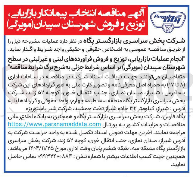 تصویر کوچک آگهی  انتخاب پیمانکار بازاریابی ، توزیع و فروش