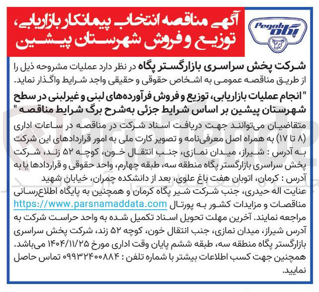 تصویر کوچک آگهی انتخاب پیمانکار بازاریابی ، توزیع و فروش