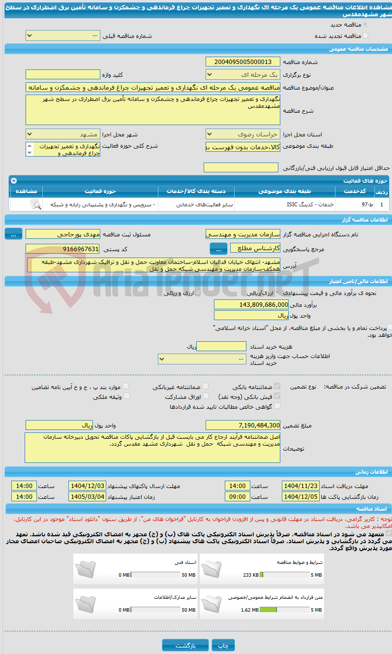 تصویر کوچک آگهی مناقصه عمومی یک مرحله ای نگهداری و تعمیر تجهیزات چراغ فرماندهی و چشمکزن و سامانه تأمین برق اضطراری در سطح شهر مشهدمقدس 