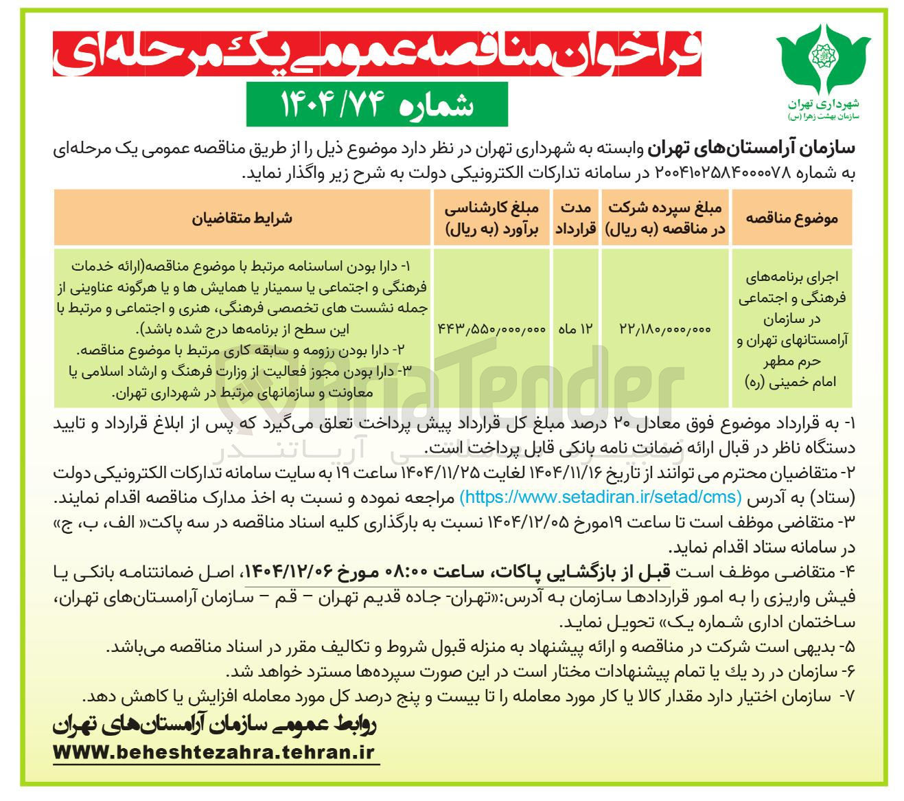 تصویر کوچک آگهی اجرای برنامه های فرهنگی و اجتماعی در سازمان آرامستانها