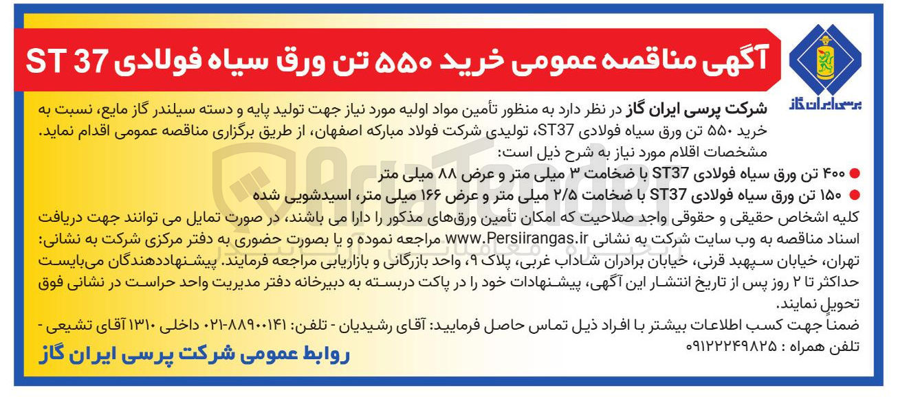 تصویر کوچک آگهی خرید ۵۵۰ تن ورق سیاه فولادی 37 ST 