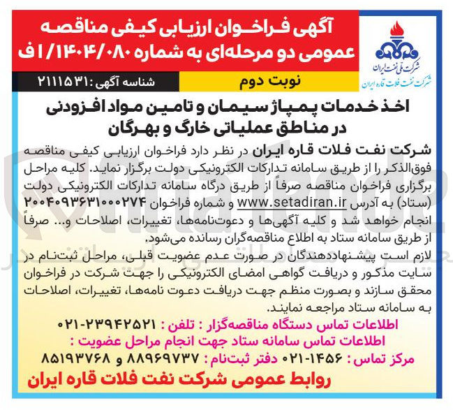 تصویر کوچک آگهی  خدمات پمپاژ سیمان و تامین مواد افزودنی در مناطق عملیاتی