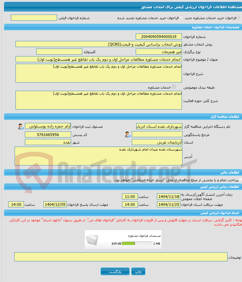 تصویر کوچک آگهی خرید خدمات مشاوره انجام خدمات مشاوره مطالعات مراحل اول و دوم یک باب تقاطع غیر همسطح(نوبت اول)