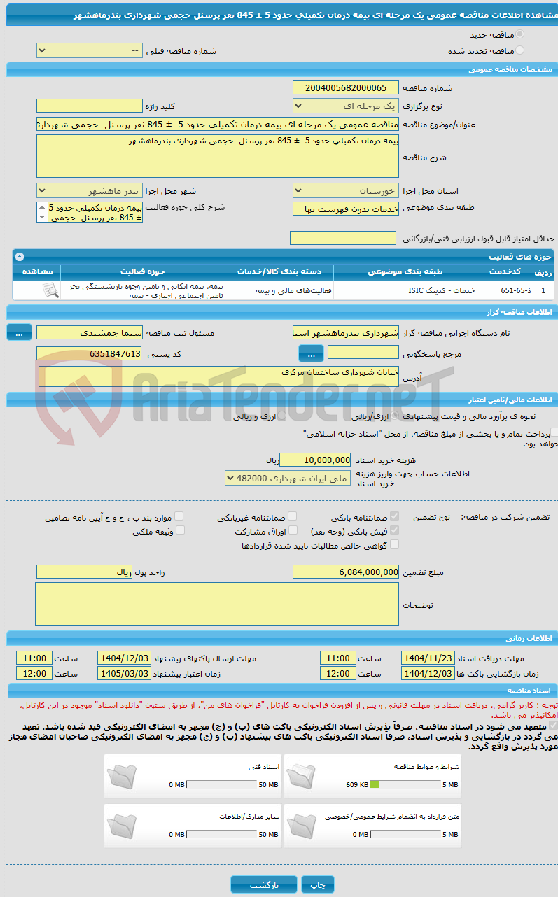تصویر کوچک آگهی مناقصه عمومی یک مرحله ای بیمه درمان تکمیلی حدود 5  ± 845 نفر پرسنل  حجمی شهرداری بندرماهشهر 