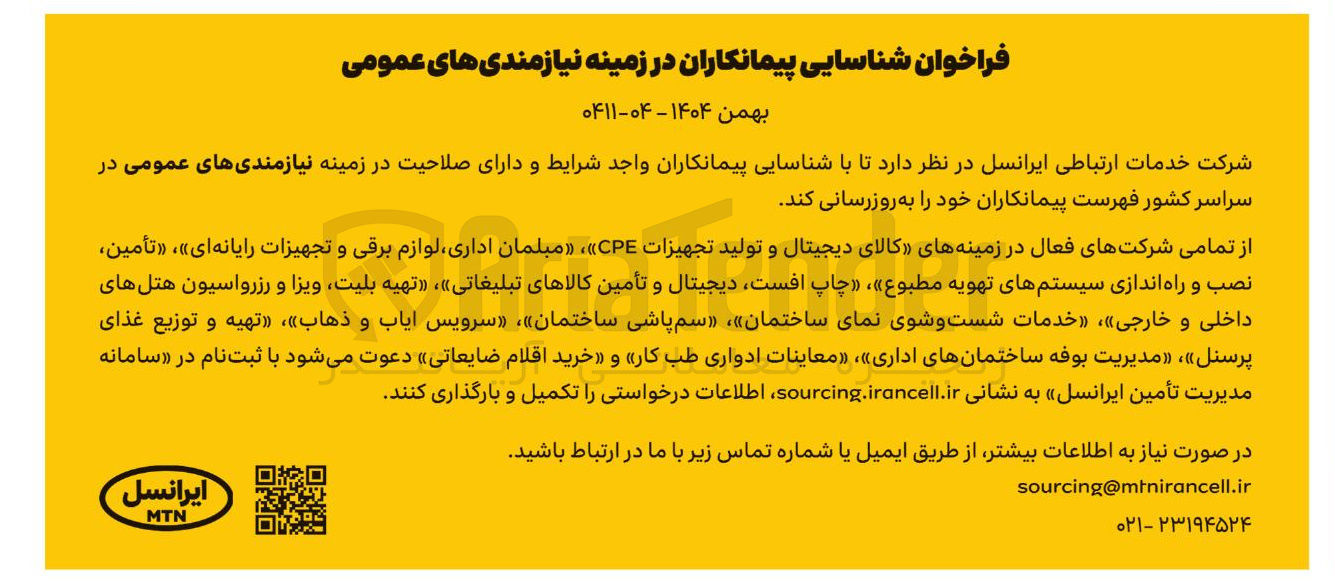 تصویر کوچک آگهی کالای دیجیتال و تولید تجهیزات CPE مبلمان اداری لوازم برقی و تجهیزات رایانه ای » ، « تأمین نصب و راه اندازی سیستمهای تهویه مطبوع چاپ افست دیجیتال و تأمین کالاهای تبلیغاتی تهیه بلیت ویزا و رزرواسیون هتل های داخلی و خارجی خدمات شست و شوی نمای ساختمان سمپاشی ساختمان سرویس ایاب و ذهاب « تهیه و توزیع غذای پرسنل » ، « مدیریت بوفه ساختمانهای اداری معاینات ادواری طب کار و خرید اقلام ضایعاتی