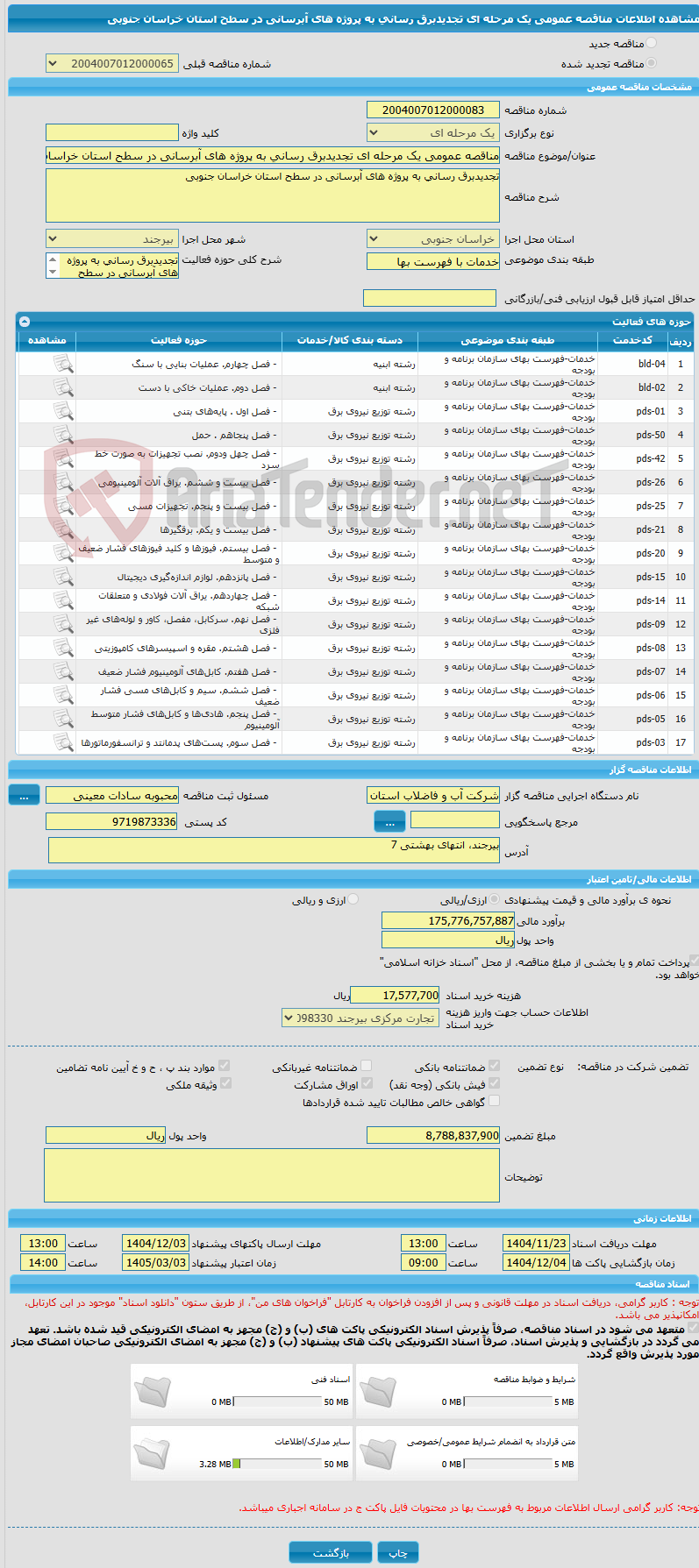 تصویر کوچک آگهی مناقصه عمومی یک مرحله ای تجدیدبرق رسانی به پروژه های آبرسانی در سطح استان خراسان جنوبی