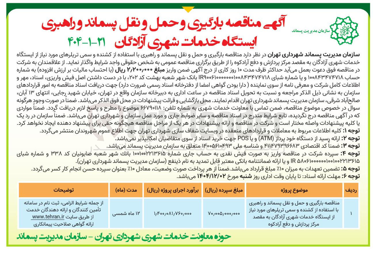تصویر کوچک آگهی بارگیری و حمل و نقل پسماند و راهبری با استفاده از کشنده و سمی تریلرهای مورد نیاز