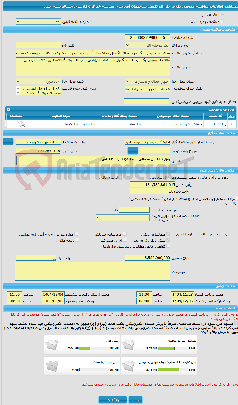 تصویر کوچک آگهی مناقصه عمومی یک مرحله ای تکمیل ساختمان آموزشی مدرسه خیری 6 کلاسه روستای سلح چین