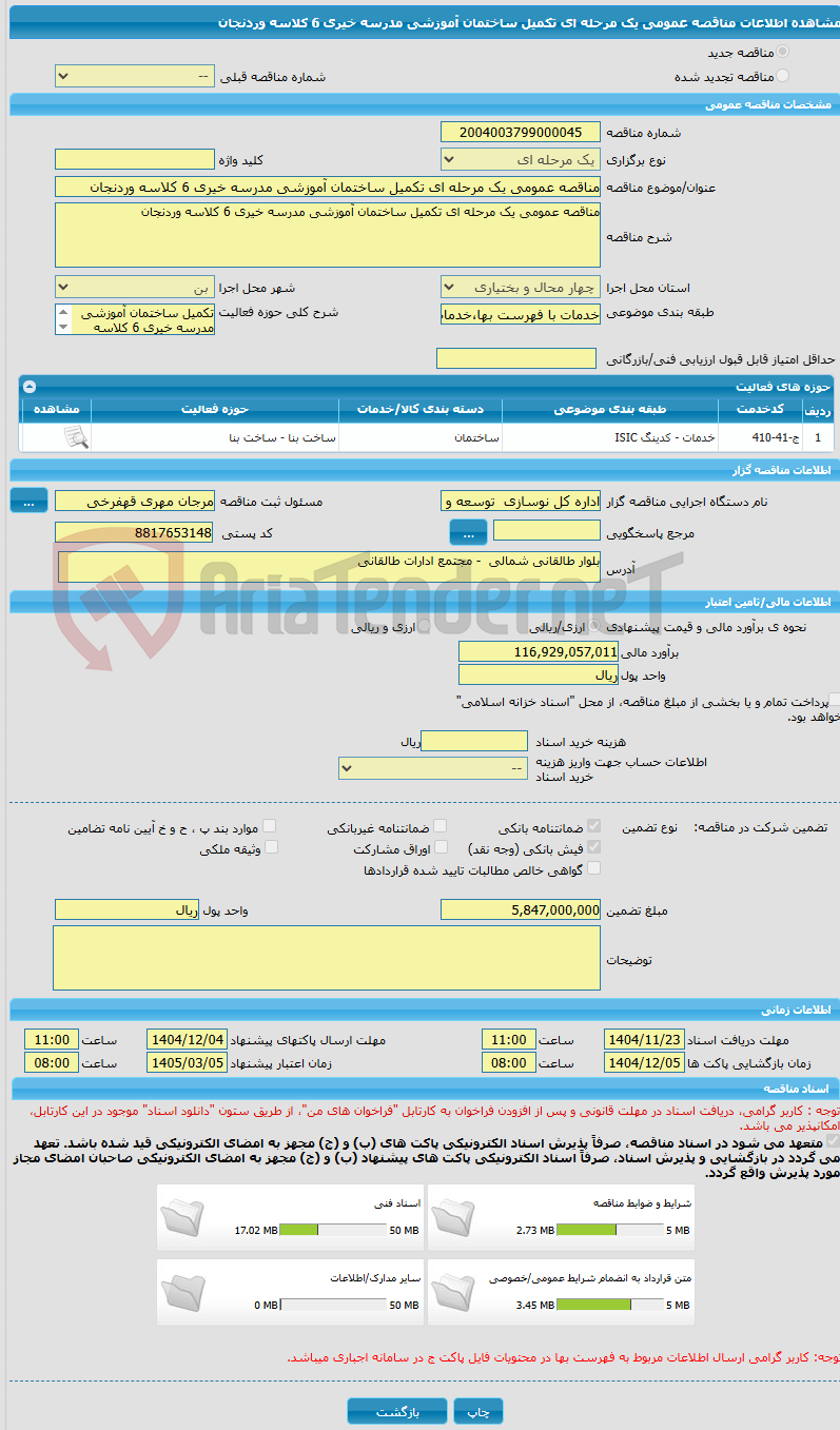 تصویر کوچک آگهی مناقصه عمومی یک مرحله ای تکمیل ساختمان آموزشی مدرسه خیری 6 کلاسه وردنجان