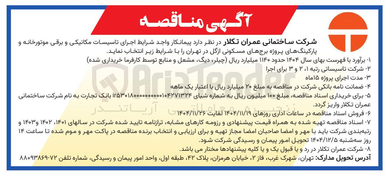 تصویر کوچک آگهی  اجرای تاسیسات مکانیکی و برقی موتورخانه و پارکینگهای پروژه برجهای مسکونی