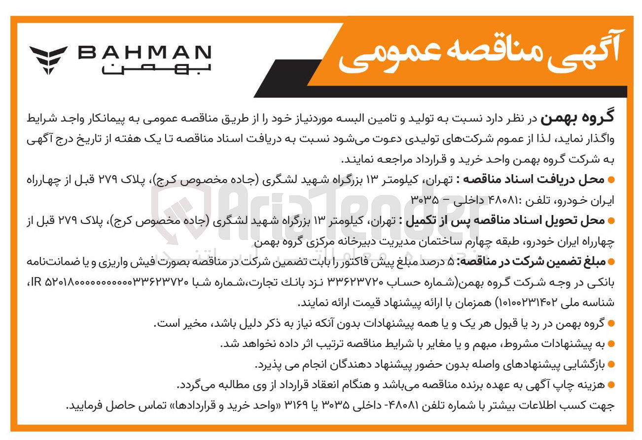تصویر کوچک آگهی  تولید و تامین البسه 
