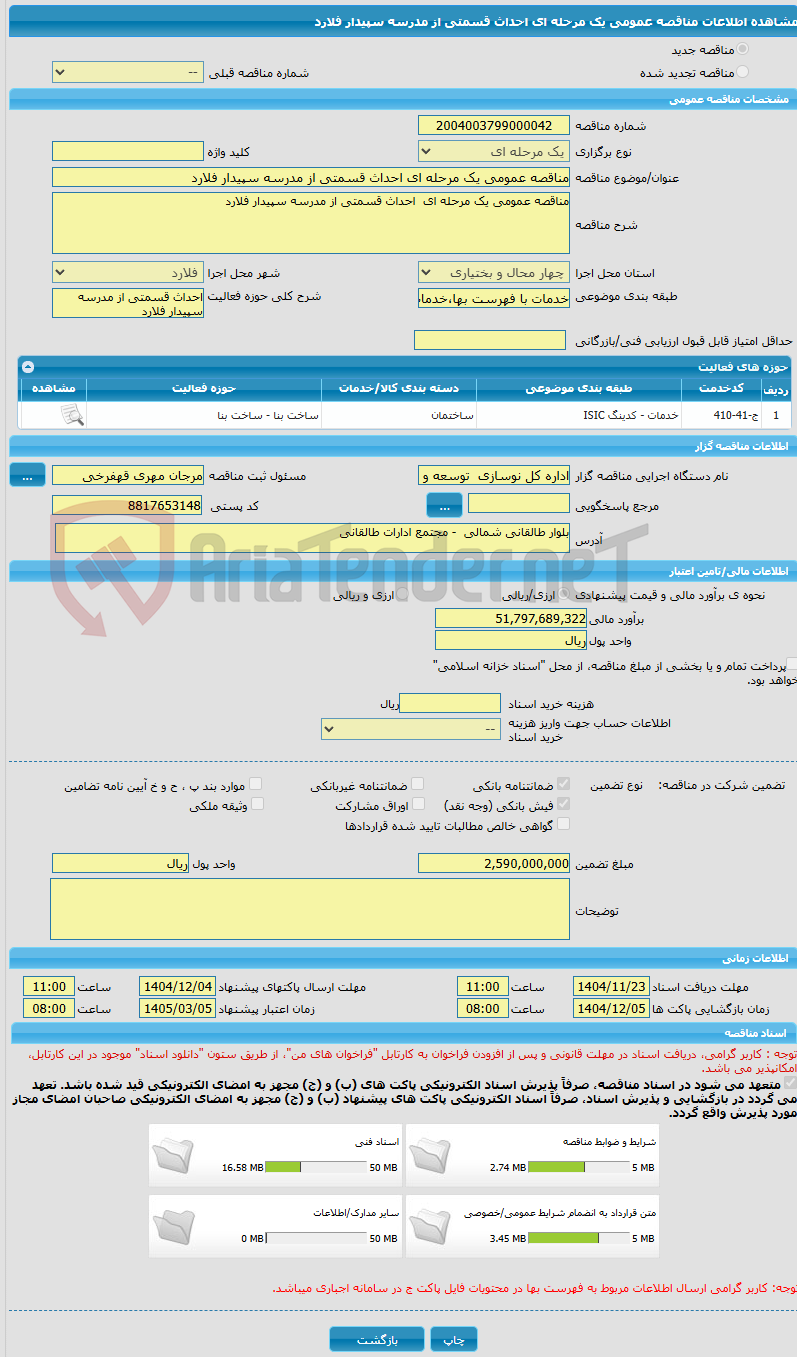 تصویر کوچک آگهی مناقصه عمومی یک مرحله ای احداث قسمتی از مدرسه سپیدار فلارد