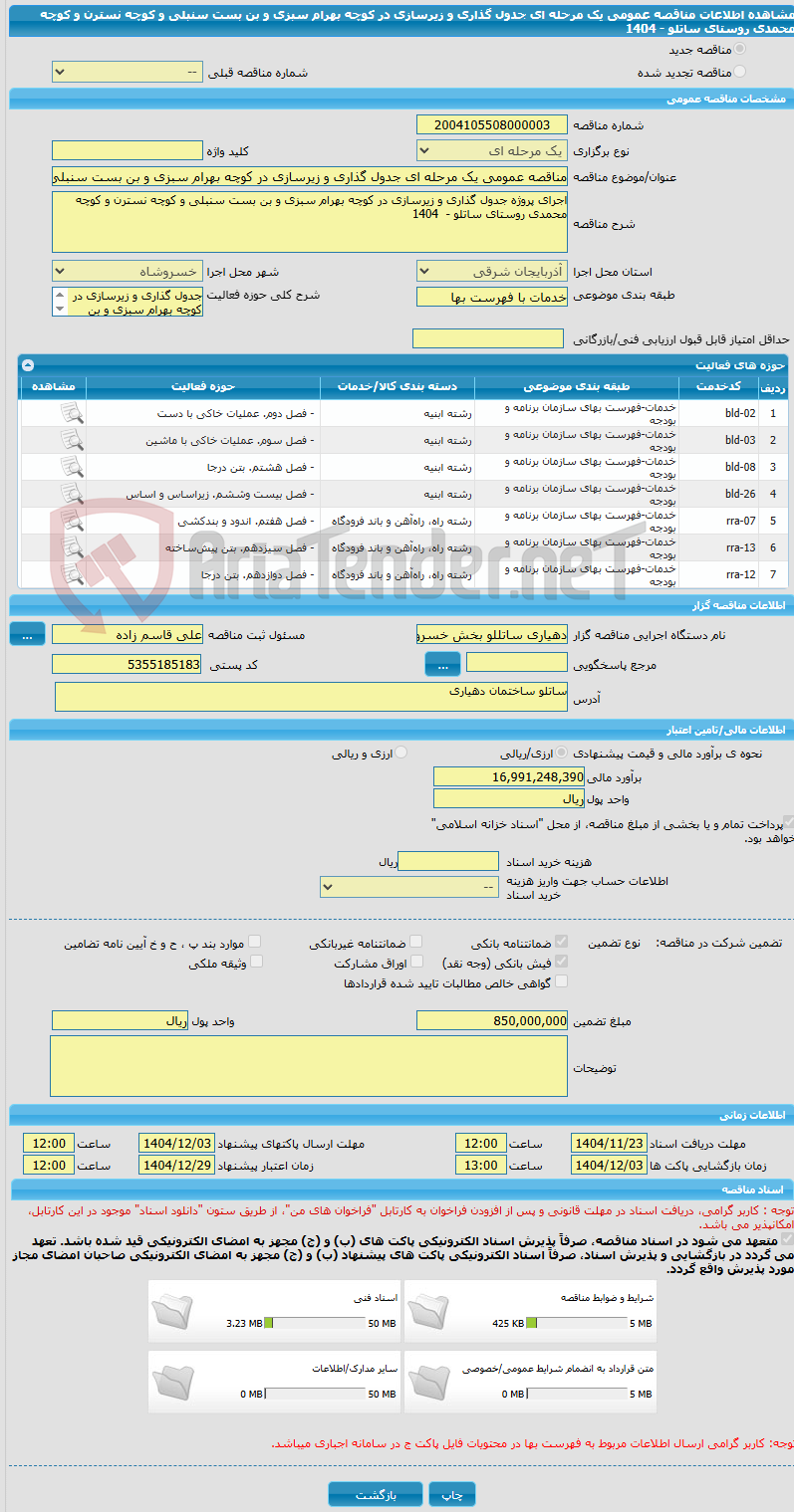 تصویر کوچک آگهی مناقصه عمومی یک مرحله ای جدول گذاری و زیرسازی در کوچه بهرام سبزی و بن بست سنبلی و کوچه نسترن و کوچه محمدی روستای ساتلو -  1404