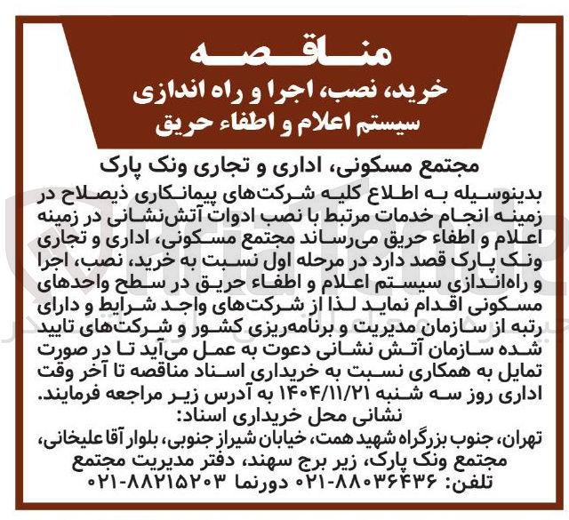 تصویر کوچک آگهی خرید نصب اجرا و راه اندازی سیستم اعلام و اطفاء حریق 
