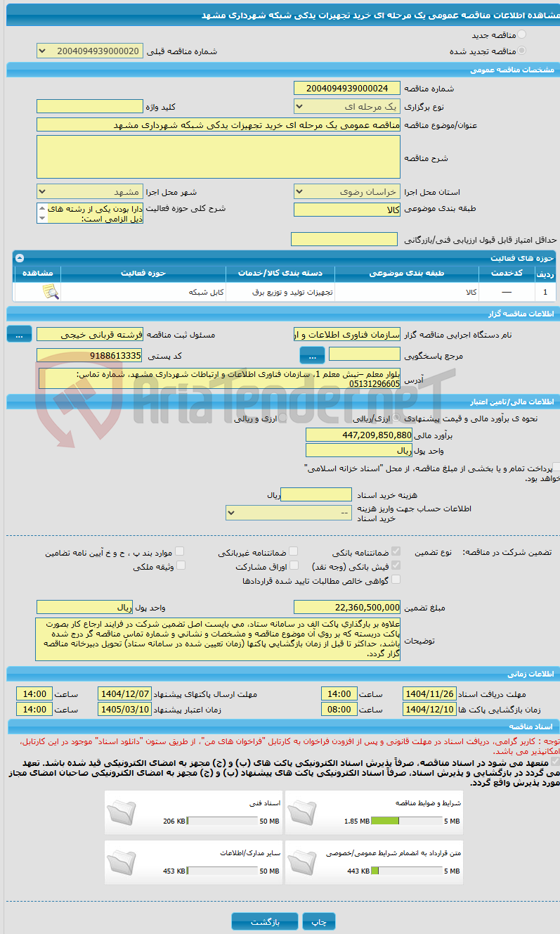 تصویر کوچک آگهی مناقصه عمومی یک مرحله ای خرید تجهیزات یدکی شبکه شهرداری مشهد