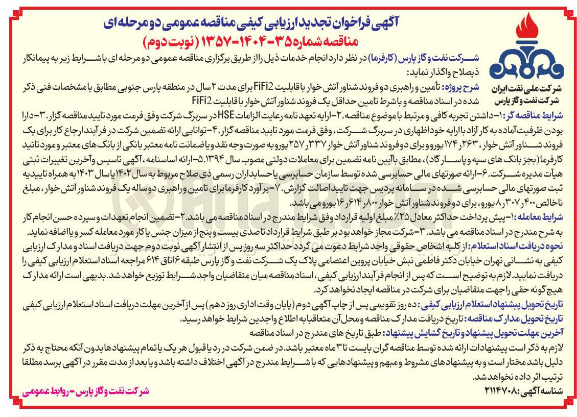 تصویر کوچک آگهی  تأمین و راهبری دو فروند شناور آتش خوار با قابلیت FiFi2