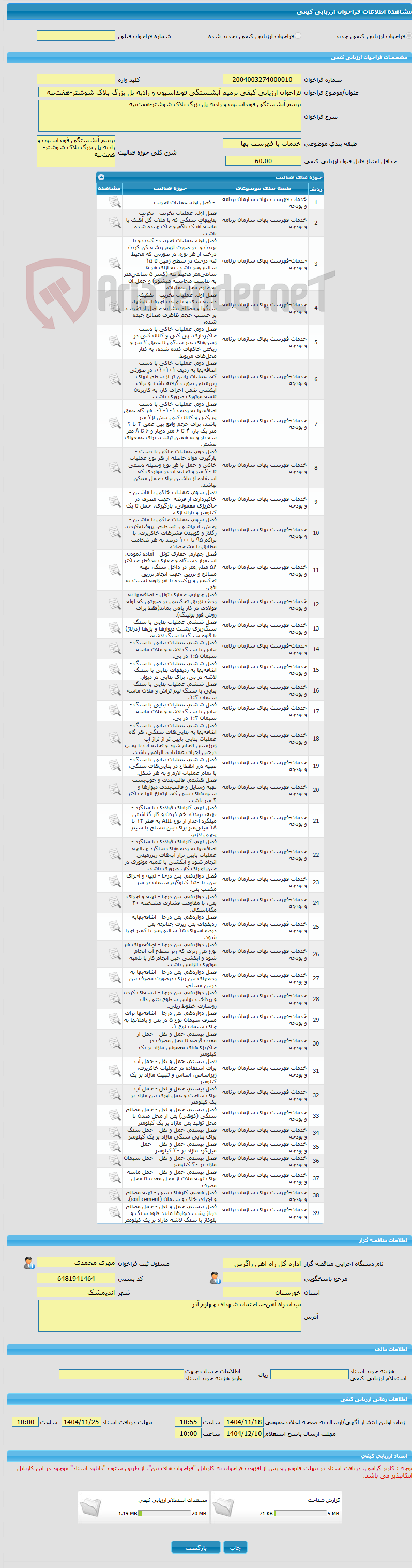تصویر کوچک آگهی فراخوان ارزیابی کیفی ترمیم آبشستگی فونداسیون و رادیه پل بزرگ بلاک شوشتر-هفتتپه