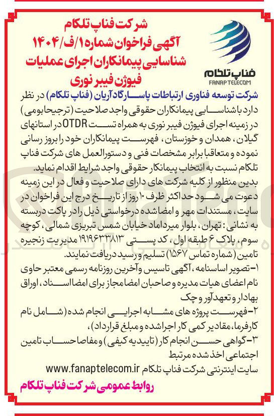 تصویر کوچک آگهی شناسایی پیمانکاران اجرای عملیات فیوژن فیبرنوری
