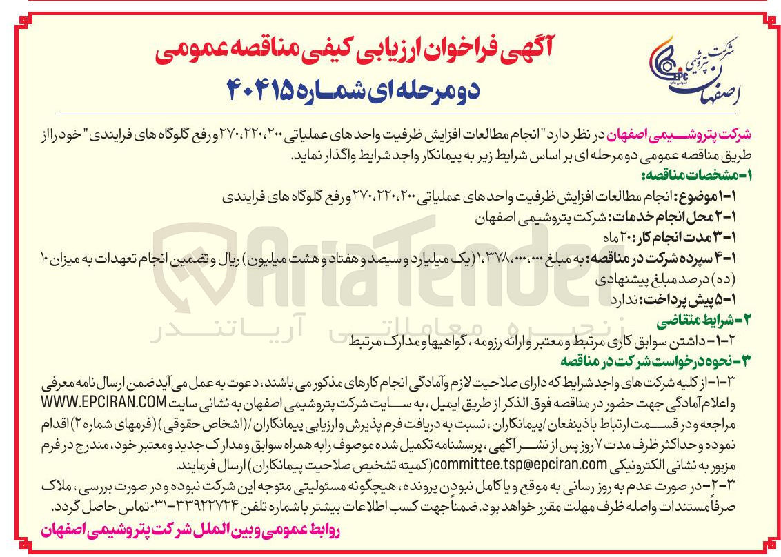 تصویر کوچک آگهی انجام مطالعات افزایش ظرفیت واحدهای عملیاتی ۲۰۰، ۲۲۰ ، ۲۷۰ و رفع گلوگاه های فرایندی