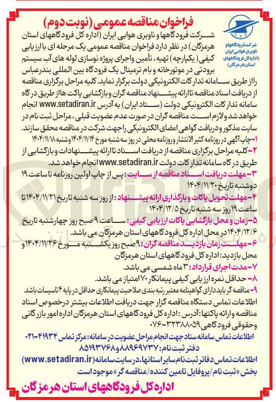 تصویر کوچک آگهی تهیه تامین و جرای پروژه نوسازی لوله های آب سیستم برودتی در موتورخانه