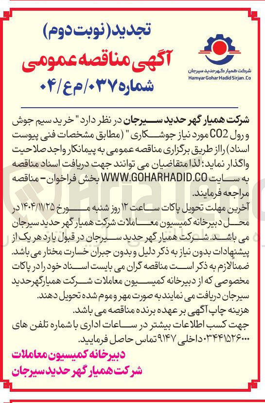 تصویر کوچک آگهی خرید سیم جوش و رول CO2 مورد نیاز جوشکاری