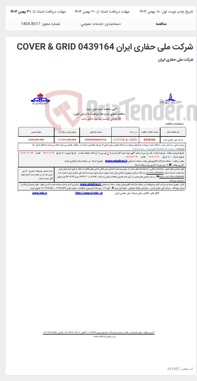 تصویر کوچک آگهی شرکت ملی حفاری ایران 0439164 COVER & GRID