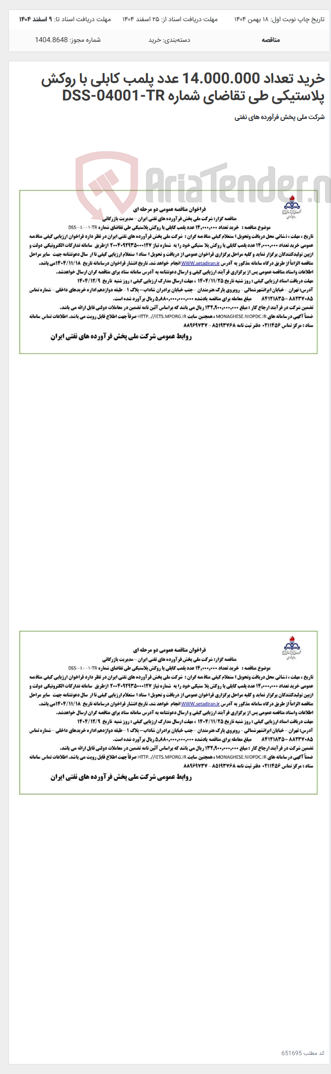 تصویر کوچک آگهی خرید تعداد 14.000.000 عدد پلمب کابلی با روکش پلاستیکی طی تقاضای شماره DSS-04001-TR