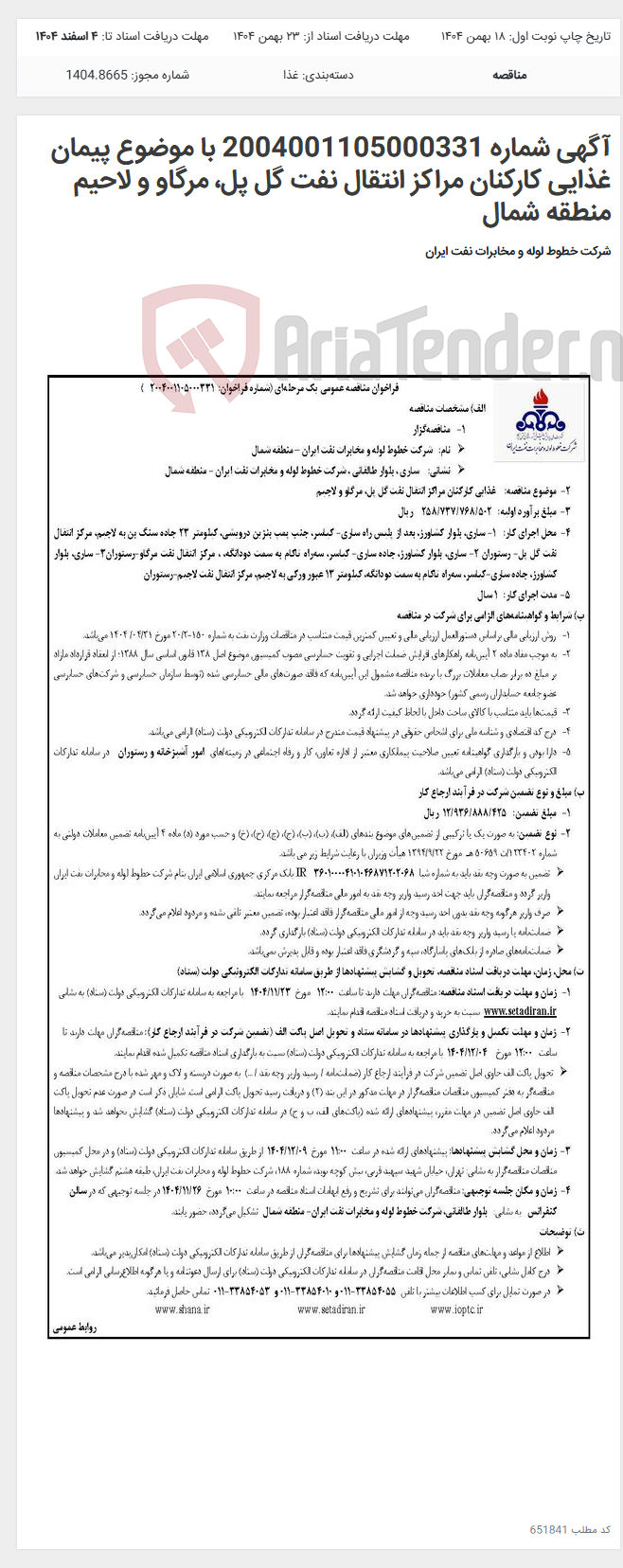 تصویر کوچک آگهی آگهی شماره 2004001105000331 با موضوع پیمان غذایی کارکنان مراکز انتقال نفت گل پل، مرگاو و لاحیم منطقه شمال