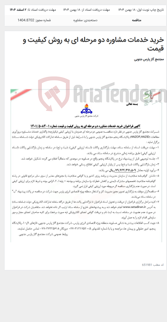 تصویر کوچک آگهی خرید خدمات مشاوره دو مرحله ای به روش کیفیت و قیمت