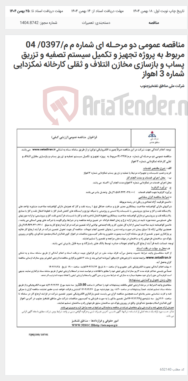 تصویر کوچک آگهی مناقصه عمومی دو مرحـله ای شماره م م/0397/ 04 مربوط به پروژه تجهیز و تکمیل سیستم تصفیه و تزریق پساب و بازسازی مخازن ائتلاف و ثقلی کارخانه نمکزدایی شماره 3 اهواز