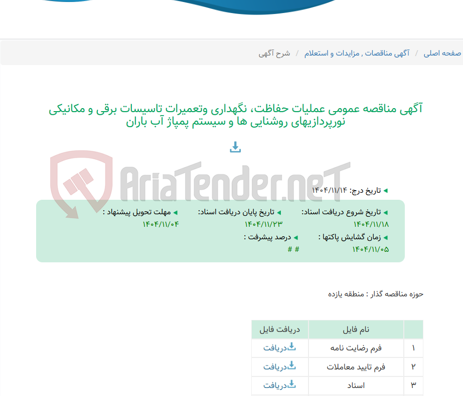 تصویر کوچک آگهی آگهی مناقصه عمومی عملیات حفاظت، نگهداری وتعمیرات تاسیسات برقی و مکانیکی نورپردازیهای روشنایی ها و سیستم پمپاژ آب باران