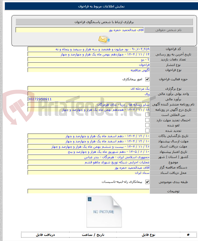 تصویر کوچک آگهی عملیات اجرایی شبکه توزیع شهرک چاهو قشم