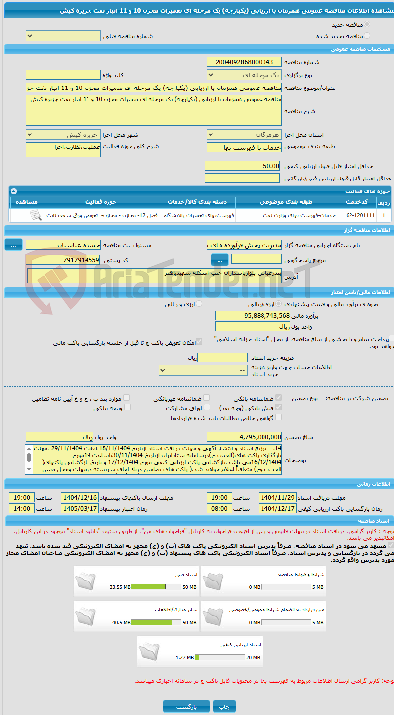 تصویر کوچک آگهی مناقصه عمومی همزمان با ارزیابی (یکپارچه) یک مرحله ای تعمیرات مخزن 10 و 11 انبار نفت جزیره کیش