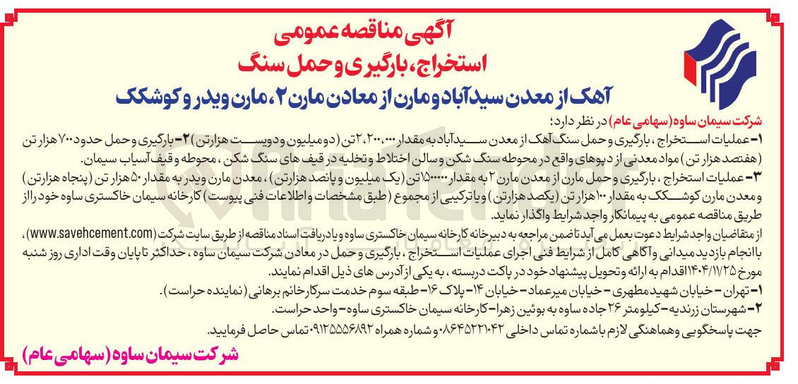 تصویر کوچک آگهی عملیات استخراج ، بارگیری و حمل مارن از معدن مارن ۲ به مقدار ۱۵۰۰۰۰۰ تن یک میلیون و پانصد هزارتن ، معدن مارن ویدر به مقدار ۵۰ هزار تن پنجاه هزارتن و معدن مارن کوشکک به مقدار ۱۰۰ هزار تن یکصد هزارتن و یا ترکیبی از مجموع