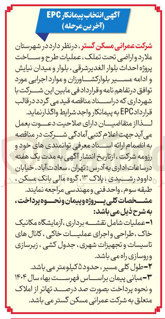 تصویر کوچک آگهی عملیات طرح و ساخت پروژه احداث بلوار 