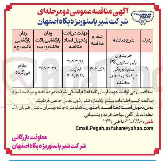 تصویر کوچک آگهی خرید ورق پلی استایرن PS 
