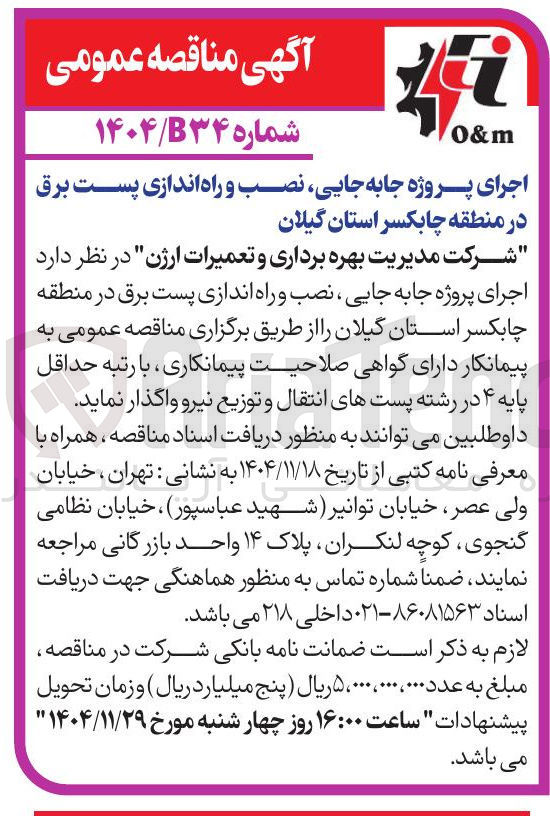 تصویر کوچک آگهی اجرای پروژه جابه جایی نصب و راه اندازی پست برق