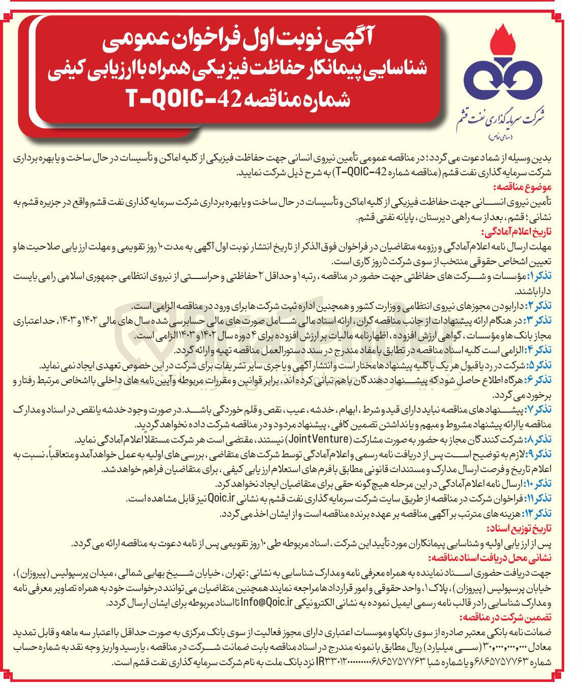 تصویر کوچک آگهی تأمین نیروی انسانی جهت حفاظت فیزیکی از کلیه اماکن و تأسیسات 