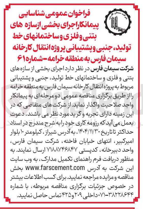 تصویر کوچک آگهی اجرای بخشی از سازه های بتنی و فلزی و ساختمانهای خط تولید ، جنبی و پشتیبانی پروژه انتقال کارخانه