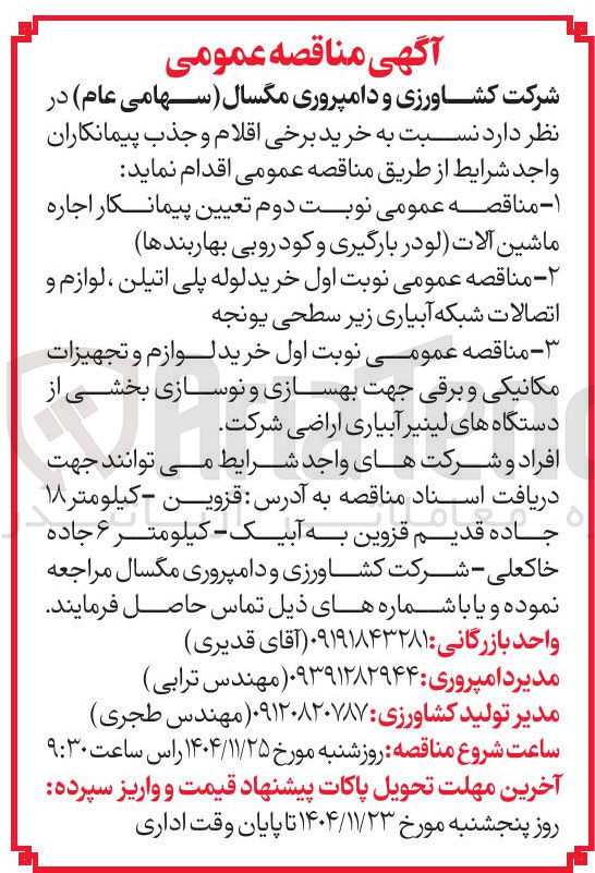تصویر کوچک آگهی خرید لوازم و تجهیزات مکانیکی و برقی جهت بهسازی و نوسازی بخشی از دستگاه های لینیر آبیاری اراضی