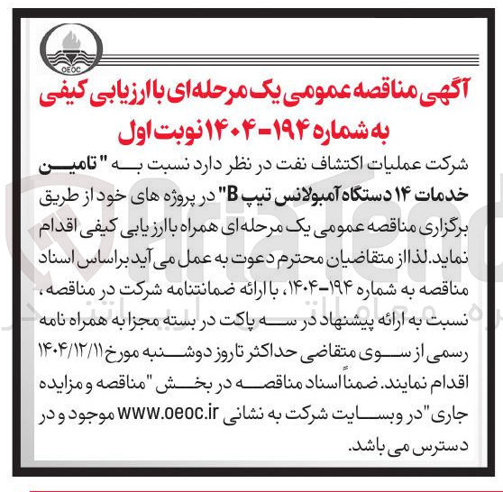 تصویر کوچک آگهی تامین خدمات ۱۴ دستگاه آمبولانس تیپ B در پروژه های خود