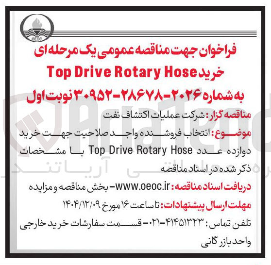تصویر کوچک آگهی انتخاب فروشنده واجد صلاحیت جهت خرید
دوازده عدد Hose Rotary Drive Top